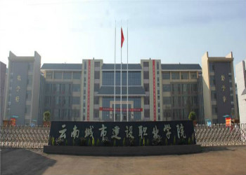 云南城市建设职业学院2019年五年制大专招生计划
