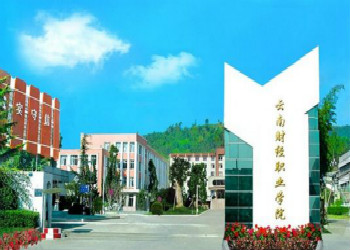 云南财经职业学院2020年五年制大专招生专业