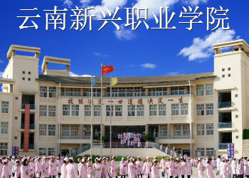云南新兴职业学院2022年五年制大专招生简章(图1)