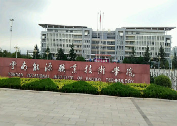 云南能源职业技术学院2021年五年制大专专业分类目录