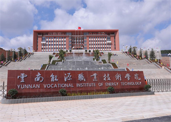 云南五年制大专2025年云南能源职业技术学院招生计划