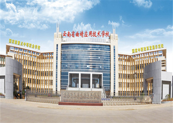 云南五年制大专2026年曲靖应用技术学校招生信息