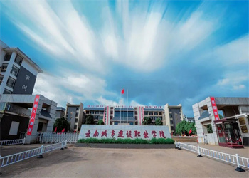 云南五年制大专2026年云南城市建设职业学院招生信息 云南五年制大专2026年云南城市建设职业学院招生信息