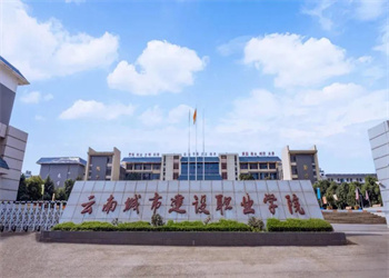 云南城市建设职业学院2026年五年制大专招生计划 云南城市建设职业学院2026年五年制大专招生计划