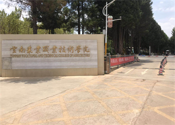 云南农业职业技术学院2026年五年制大专招生专业 云南农业职业技术学院2026年五年制大专招生专业