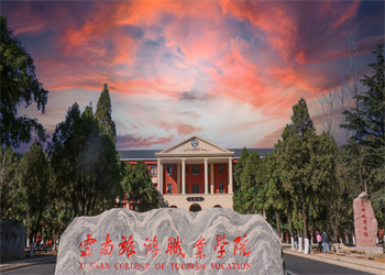云南旅游职业学院2026年五年制大专招生计划 云南旅游职业学院2026年五年制大专招生计划