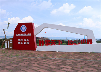 云南外事外语职业学院2026年五年制大专报名地址 云南外事外语职业学院2026年五年制大专报名地址