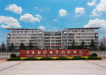 云南五年制大专2026年云南能源职业技术学院招生专业 云南五年制大专2026年云南能源职业技术学院招生专业