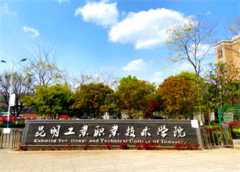 云南五年制大专2026年昆明工业职业技术学院招生简章 云南五年制大专2026年昆明工业职业技术学院招生简章