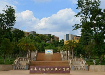 云南交通职业技术学院2021年五年制大专招生计划